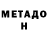 МЕТАДОН кристалл Nuras Era